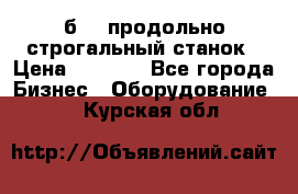 7б210 продольно строгальный станок › Цена ­ 1 000 - Все города Бизнес » Оборудование   . Курская обл.